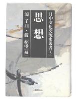 日中文化交流史叢書  第3巻  思想