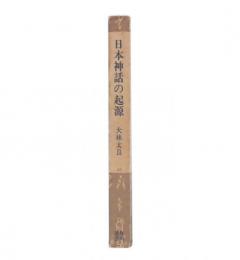 日本神話の起源