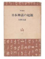 日本神話の起源