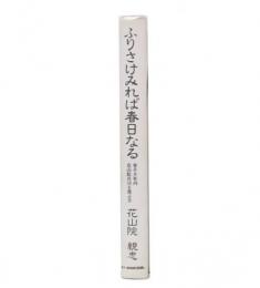 ふりさけみれば春日なる