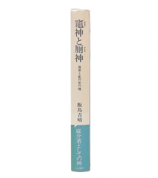竈神と厠神 : 異界と此の世の境(飯島吉晴 著) / 古本、中古本