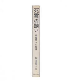 死霊の誘い : 民俗学への招待