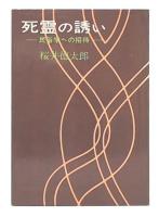 死霊の誘い : 民俗学への招待