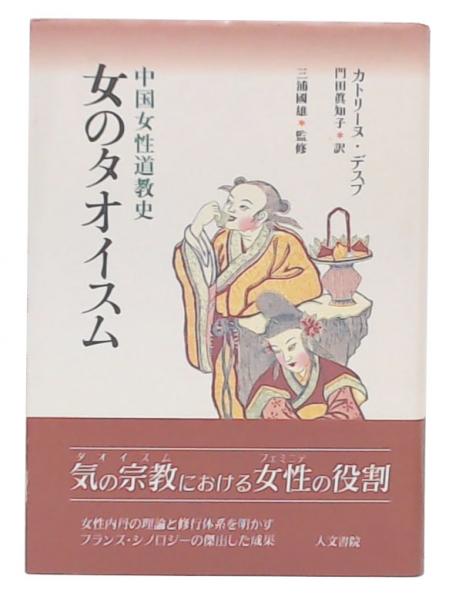 中古】女のタオイスム?中国女性道教史 本・雑誌・漫画 漫画 【公式通販】