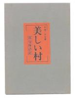 美しい村 : 民俗採訪記