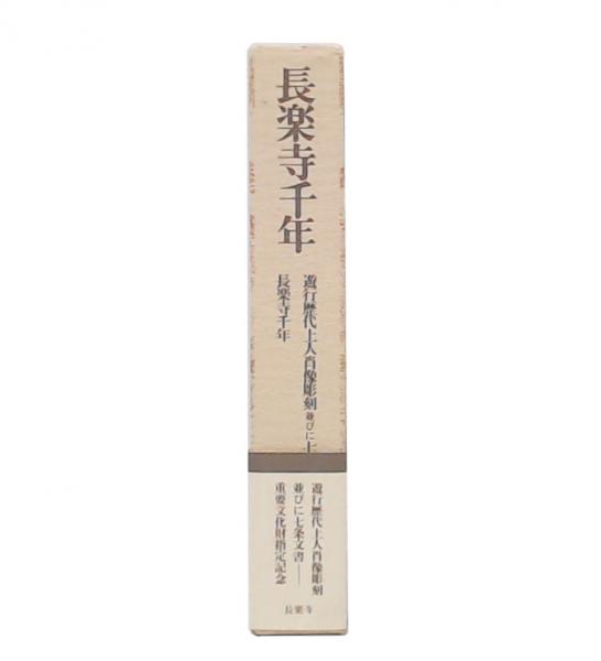 最澄 : 山家学生式・顕戒論 (日本の仏典1)(田村 晃祐) / 池袋