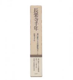 長楽寺千年　（遊行歴代上人肖像彫刻並びに七条文書・長楽寺千年）