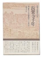 長楽寺千年　（遊行歴代上人肖像彫刻並びに七条文書・長楽寺千年）