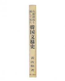 高麗銅鏡を通して見た韓国文様史