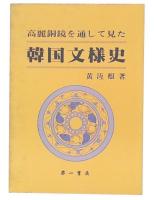 高麗銅鏡を通して見た韓国文様史