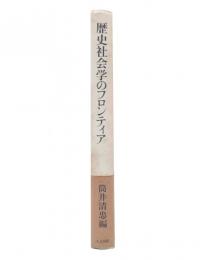 歴史社会学のフロンティア