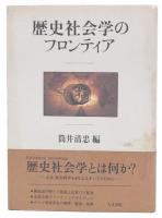 歴史社会学のフロンティア