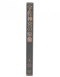 宇佐神宮の原像 : 古代豊国文化を復原する