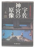 宇佐神宮の原像 : 古代豊国文化を復原する