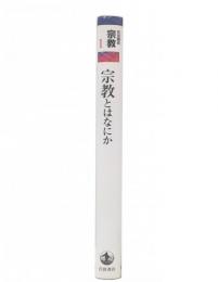 宗教とはなにか