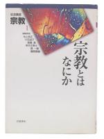 宗教とはなにか