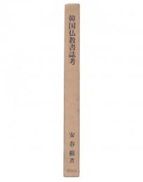 韓国仏教書誌考