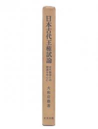 日本古代王権試論 : 古代韓国との関連を中心に