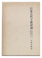 日本古代王権試論 : 古代韓国との関連を中心に