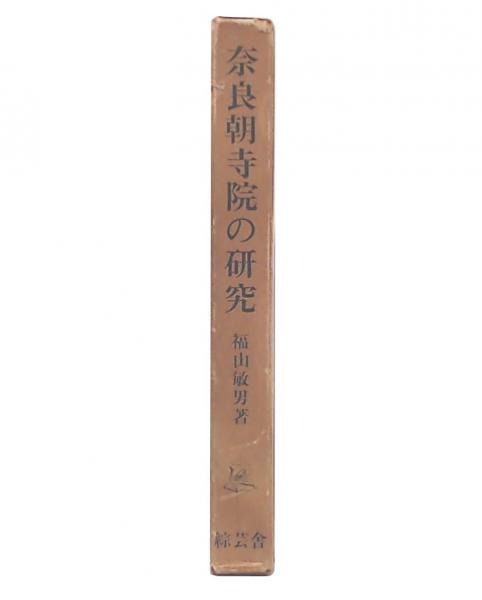 【中古】奈良朝寺院の研究／福山 敏男／綜芸舎 奈良朝寺院の研究(福山敏男 著) / 古本、中古本、古書籍の通販は「日本