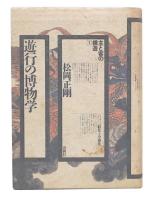 遊行の博物学 : 主と客の構造1