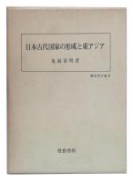 日本古代国家の形成と東アジア