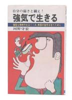 強気で生きる