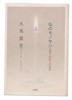 仏のモノサシ : 良寛と妙好人の世界