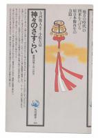 神々のさすらい : 「播磨国風土記」の世界