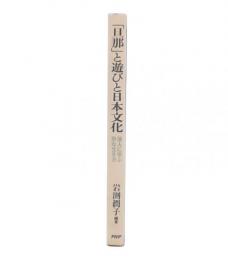 「旦那」と遊びと日本文化 : 達人に学ぶ粋な生き方