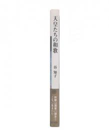 天皇たちの和歌