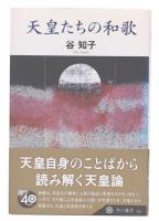 天皇たちの和歌