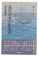 古代日本の航海術