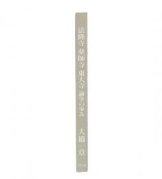 法隆寺・薬師寺・東大寺論争の歩み