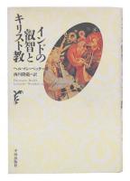 インドの叡智とキリスト教