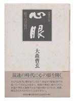 心眼 : 悟りの目付け  増補改訂版