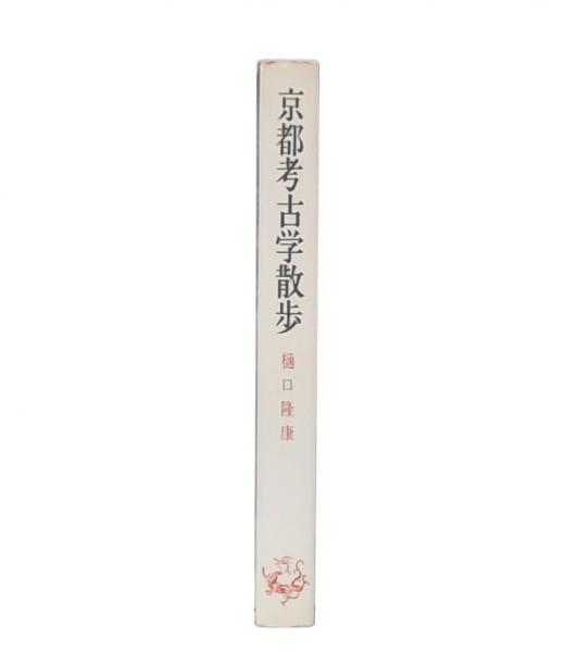 新規購入 妙光寺百年史(妙光寺百年史編纂委員会 池袋ブック / 編纂) 仏教
