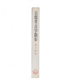 京都考古学散歩