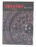 京都考古学散歩