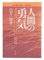 人間の勇気 : したいことをする決め手は勇気である
