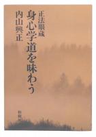 正法眼蔵 身心学道を味わう