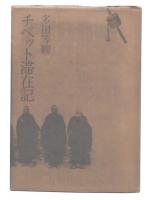 チベット滞在記