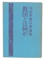 教団とは何か : 丸山照雄宗教論集