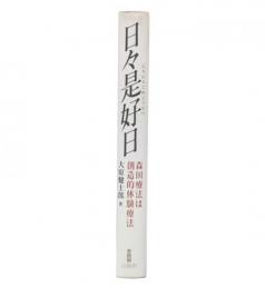 日々是好日