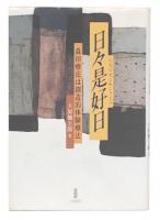 日々是好日