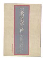 宗教現象学入門