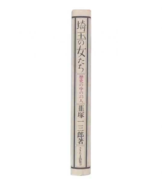 適当な価格 埼玉の女たち : 古本 / 著) 増補(韮塚一三郎 歴史の中の25人 人文+社会