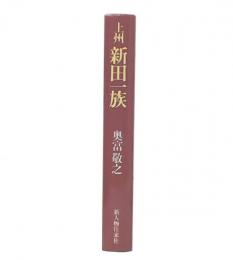 上州新田一族
