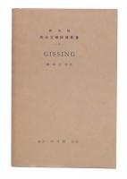 ギッシング　(Gissing)