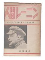 人間レーニン